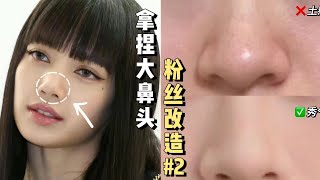 適合0基礎手殘黨的萬能通用妝！大鼻頭不用猛修也秒變美女！【梁大件】