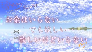 ミナミAアシュタールRadio361「お金はいらない でも欲しい･･欲しいけどいらない」