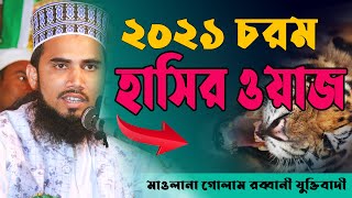 Funny Waz Faridpur 2021 Mowlana Golam Rabbani Zuktibadi || গোলাম রব্বানীর চরম হাসির ওয়াজ 2021