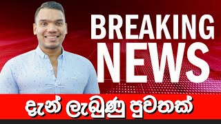 නාමල් රාජපක්ෂගෙන් විශේෂ නිවේදනයක් 🔴 BREAKING NEWS | Ada Derana News today | Hiru News today | LIVE