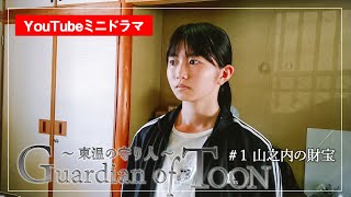 Guardian of TOON～東温の守り人～ #1山之内の財宝【毎週木曜20:00】