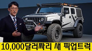 토요타 CEO, 게임 체인징 $10K 트럭 공개 - 스바루, 2024년 신모델 5종으로 충격!