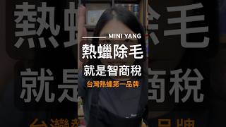 好了拉熱蠟除毛就是智商稅🥺，省下來的錢會買更多東西😭｜MINI YANG 熱蠟除毛 #熱蠟 #熱蠟除毛 #蜜蠟除毛 #熱蠟除毛教學 #shorts