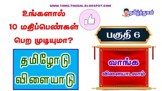 தமிழோடு விளையாடு 6 தமிழ்ச் சொல்லைக் கண்டுபிடி Play with Tamil Find the Tamil word Tamil game