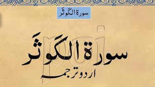 SURAH: KAUSAR:سورہ کوثر : WITH URDU TRANSLATION by Truthfulness of Islam