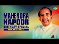 Top 10 Songs of Mahendra Kapoor | Birthday Special | Tum Agar Saath Dene Ka Vada Karo | Ab Ke Baras