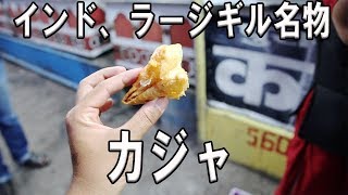 インドのローカル屋台で、名物お菓子、カジャを食べる！同じお店が道の両側に30件以上。。。Indian street food