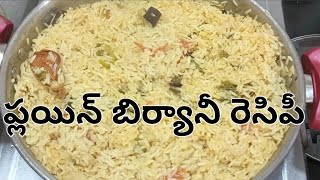 ప్లయిన్ బిర్యానీ రెసిపీ l Plain Biryani Rrcipe in telugu l Quic Recipe in Telugu