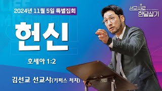 241105-세종꿈의교회 선교사로 한 달 살기-김선교 선교사(키퍼스 처치)