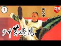 【ATV 武打片】少年黃飛鴻 Young Wong Fei Hung 01/39  | 南拳宗師亂世做英雄 | 黃元申、魏秋樺、鄭文雅 | 粵語中字 | 亞視經典劇集 | TVB Drama Asia