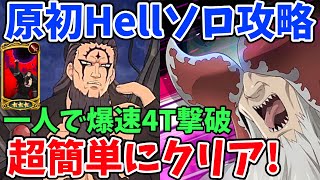 原初の魔神Hellソロ攻略！魔神王の火力がヤバすぎて、一人でも超簡単に4ターンでクリアする事が可能！功績報酬のダイヤ4個を入手できていない方必見【グラクロ】【7ds/七つの大罪光と闇の交戦】