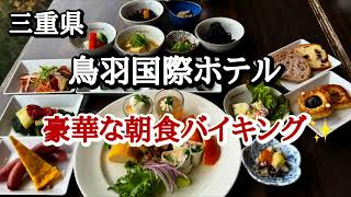 鳥羽湾を一望しながら優雅にモーニング❤️鳥羽国際ホテル✨『三重県』朝から美味しいお料理がいただけます♪ホテルの人気チーズケーキもいただけます😋