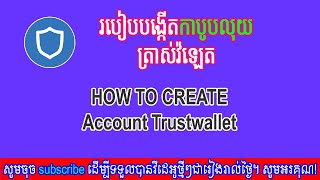 Episode 10|របៀបបង្កើតកាបូបលុយTRUST WALLET 2023|@earncointube