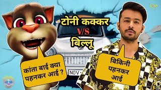 Tony Kakkar vs Billu Comedy - Kanta Bai - Dheeme Dheeme - Bijli Ki Taar - New Songs Funny Call