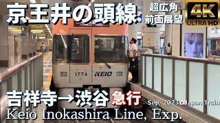 京王井の頭線 急行 吉祥寺→渋谷【4K 超広角前面展望】Keio Inokashira Line, Exp. Kichijoji→Shibuya Sep. 2023🇯🇵Japan Train