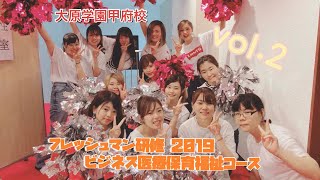 大原学園甲府校2019年度フレッシュマン研修(医療・保育・福祉・ビジネス)２日目PM〜３日目‼︎