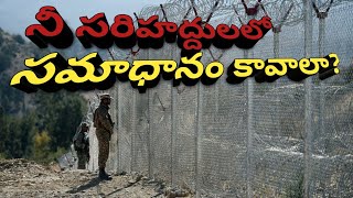 నీ సరిహద్దులలో సమాధానం కావాలా?