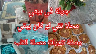 تنظيف وتنظيم طاقة إيجابية 🌺وصفة تزيريات معسلة للقلب🌺روتين تحفيزي طاقة إيجابية 🌺تبخير لداري الله