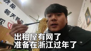 一人一车闯浙江，出租屋没有网，花600元办个宽带，准备过年了