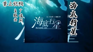 吕天逸原著《禁止犯规》广播剧 主题曲《海底行星》