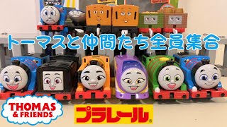 【プラレール】 トーマス GOGOトーマス トーマスとアニー＆クララベルとなかまたちセット