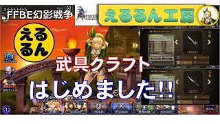 【FFBE幻影戦争】初心者必見！武具クラフトステータスMAX　コツ教えます。えるるん工房始まります