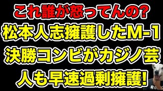 M-1常連のオズワルドがオンラインカジノ芸人を批判する世間に激怒!過去には松本人志も擁護…!【令和ロマン・謹慎・漫才・高比良くるま・芸人・とろサーモン久保田・書類送検・吉本・違法賭博・活動自粛】