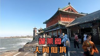 被称为人间仙境的蓬莱阁景区历史悠久，景色怡人，没见着海市蜃楼