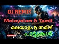 DJ remix Malayalam and Tamil songs. മലയാളം തമിഴ് പാട്ടുകൾ New 2024 Remix. #youtube #djremix #dj