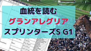 グランアレグリアの血統を読む スプリンターズS