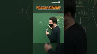 먹bread 긴장해라