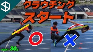 【大会まで30日】クラウチングスタート研究会【100ｍ11秒チャレンジ】