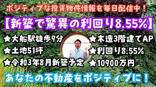 【新築で驚異の利回り8.55％！早いもの勝ち！】大船駅徒歩9分★土地51坪★令和3年8月新築予定★木造3階建てアパート★1階は庭付きです★満室想定利回り8.55％★10900万円