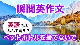 瞬間英作文423　英会話「ペットボトルを捨てないで」英語リスニング聞き流し