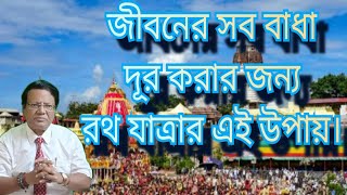 জীবনের সব প্রতিবন্ধকতা থেকে মুক্তির জন্য রথ যাত্রার এই সাধারণ উপায় // অভিশপ্ত দোষ থেকে রক্ষা ।