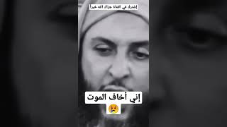 الخوف من الموت #سعيدالكملي #الشيخ_سعيد_الكملي