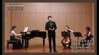 찬란한 슬픔의 봄을 - 김영랑 詩 / 임채일 曲 - Bar. 송기창 - Pf. 최은순 - Vio. 김희영 - Cel.이영진