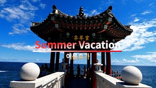 [4K] Summer Vacation [Gangwon-do Part] -  여름휴가 [강원도]