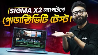 Sigma X2 ল্যাপটপে প্রোডাক্টিভিটি টেস্ট!