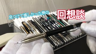 【文具屋巡り回想談】Part1 (見つけて嬉しかった瞬間)