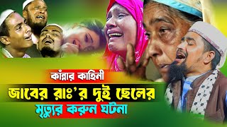 জাবের রাঃ দুই ছেলের মৃতুর করুণ ঘটনা- মাওঃ মোশারফ হোসেন সালাউদ্দিন | Mosharof Hosen Salauddin