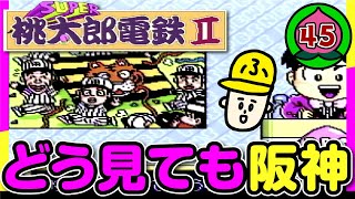 45年目【実況】桃鉄99年「球団名をボカす意味がない」【SUPER桃太郎電鉄2】