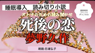 不思議なお話　ぐっすり眠れる睡眠導入朗読　ひとり語り　夢野久作「死後の恋」　長い朗読一気聞きでも何度でも　宝石と王家　最後まで聴きたくなる　2度聞くとよくわかる