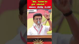 MK Stalin | DMK | CM Vijay | TVK