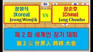 제2회 세계인 장기대회 초 정원직(한국)  VS   한 장춘호(중국)