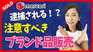 【 メルカリ ブランド品 】出品に要注意！「知らなかった」では済まされない危険な販売していませんか？