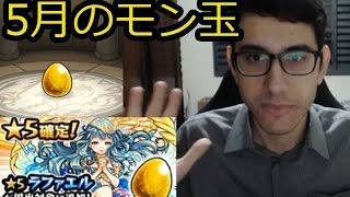 【モンスト】5月のモン玉レベル4！ラファエル、ジキハイ狙いで2回引いてみた！