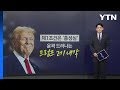 제1조건은 '충성심'...윤곽 드러나는 트럼프 2기 내각 [앵커리포트] / YTN