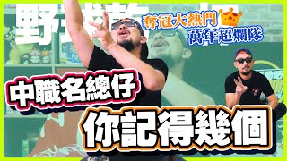 【野球乾一杯 EP.46】奪冠大熱門、萬年超爛隊，中職哪些名總仔你還記得？