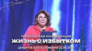 Пророческая конференция \